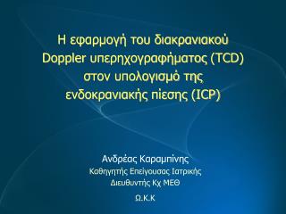 Ανδρέας Καραμπίνης Καθηγητής Επείγουσας Ιατρικής Διευθυντής Κχ ΜΕΘ Ω.Κ.Κ