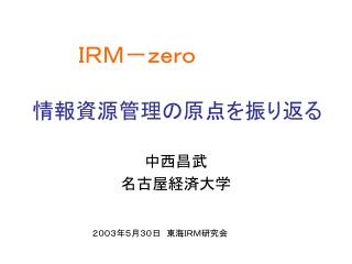 情報資源管理の原点を振り返る