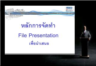 หลักการจัดทำ File Presentation เพื่อนำเสนอ