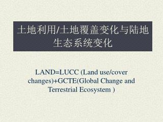 土地利用 / 土地覆盖变化与陆地生态系统变化