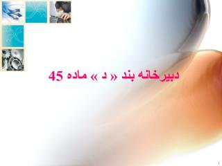 دبیرخانه بند « د » ماده 45