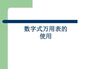 数字式万用表的 使用