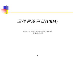 고객 관계 관리 (CRM)