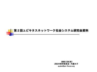 第２回ユビキタスネットワーク社会システム研究会資料