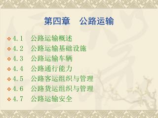 第四章 公路运输