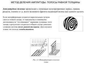 МЕТОД ДЕЛЕНИЯ АМПЛИТУДЫ. ПОЛОСЫ РАВНОЙ ТОЛЩИНЫ