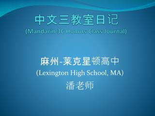 中文三教室日记 (Mandarin 3C Honors Class Journal)