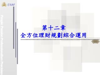 第十二章　 全方位理財規劃綜合運用