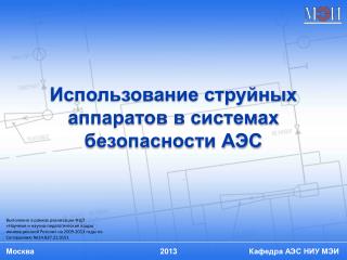 Использование струйных аппаратов в системах безопасности АЭС