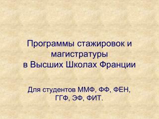 Программы стажировок и магистратуры в Высших Школах Франции