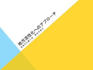 地方活性化へのアプローチ