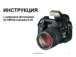 к цифровой фотокамере OLYMPUS Camedia E-20