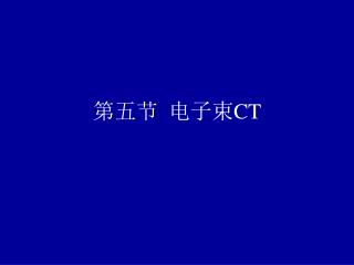 第五节 电子束 CT