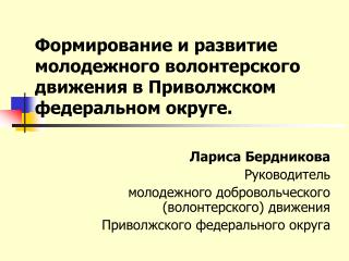 Формирование и развитие молодежного волонтерского движения в Приволжском федеральном округе.