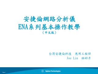 安捷倫網路分析儀 ENA 系列基本操作教學 （中文版）