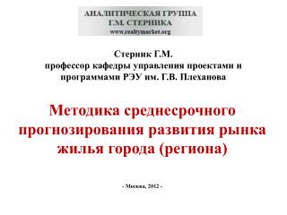 Стерник Г.М. профессор кафедры управления проектами и программами РЭУ им. Г.В. Плеханова