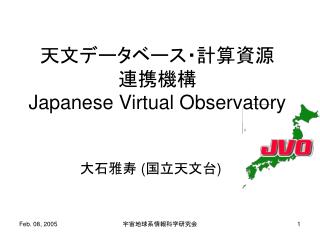 天文データベース・計算資源 連携機構 Japanese Virtual Observatory