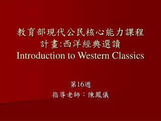 教育部現代公民核心能力課程計畫 : 西洋經典選讀 Introduction to Western Classics