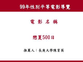 電 影 名 稱 戀夏 500 日 推薦人：長庚大學陳育英