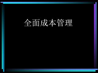 全面成本管理