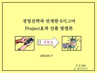 경영전략과 연계한 6 시그마 Project 효과 산출 방법론