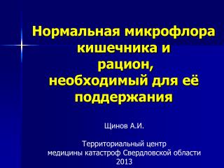 Нормальная микрофлора кишечника и рацион, необходимый для её поддержания