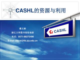 CASHL 的资源与利用