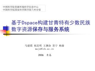 基于 Dspace 构建甘青特有少数民族数字资源 保存与服务系统