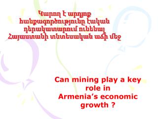 Կարող է արդյոք հանքագործությունը էական դերակատարում ունենալ Հայաստանի տնտեսական աճի մեջ