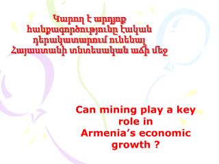 Կարող է արդյոք հանքագործությունը էական դերակատարում ունենալ Հայաստանի տնտեսական աճի մեջ