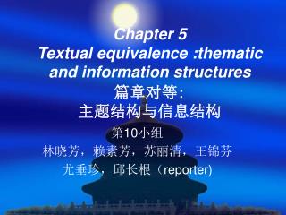 Chapter 5 Textual equivalence :thematic and information structures 篇章对等 : 主题结构与信息结构