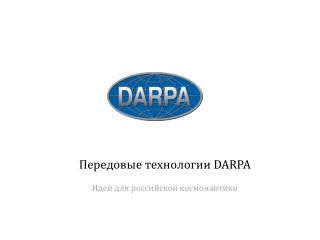 Передовые технологии DARPA Идеи для российской космонавтики