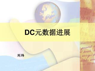 DC 元数据进展