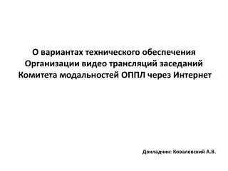 О вариантах технического обеспечения О рганизации видео трансляций заседаний