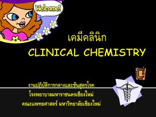 เคมีคลินิก CLINICAL CHEMISTRY