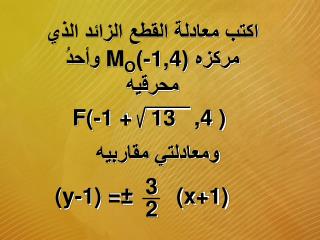 اكتب معادلة القطع الزائد الذي مركزه ( -1,4 ) M O وأحدُ محرقيه