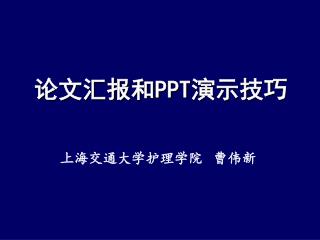 论文汇报和 PPT 演示技巧