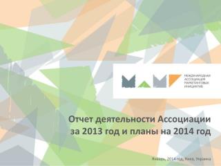 Отчет деятельности Ассоциации за 2013 год и планы на 2014 год