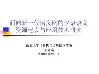 面向新一代语义网的汉语语义资源建设与应用技术研究