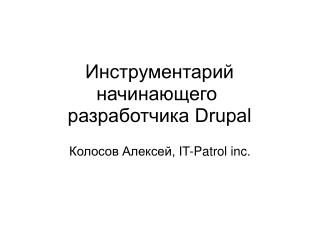 Инструментарий начинающего  разработчика Drupal