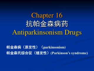 Chapter 16 抗帕金森病药 Antiparkinsonism Drugs