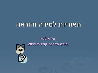 תאוריות למידה והוראה