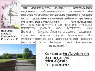 Сайт школы : 32.uralschool.ru Электронная почта : mbou_32@mail.ru Тел./ факс 2609657
