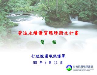 營造永續優質環境衛生計畫 簡 報