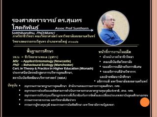 รองศาสตราจารย์ ดร.สุนทร โสตถิพันธุ์ Assoc Prof Sunthorn Sotthibandhu, PhD(Manc)