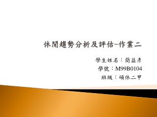 休閒趨勢分析及評估 - 作業二