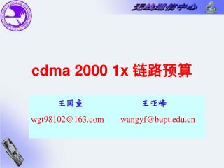 cdma 2000 1x 链路预算