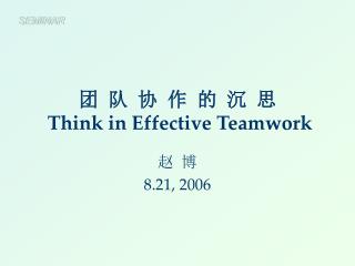 团 队 协 作 的 沉 思 Think in Effective Teamwork