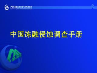 中国冻融侵蚀调查手册