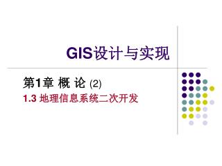 GIS 设计与实现